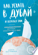 Как уехать в Дубай и остаться там. Невымышленные истории иностранки в ОАЭ