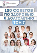 100 советов по здоровью и долголетию. Том 7