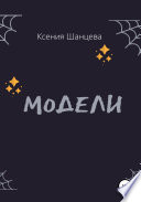 Модели