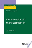 Клиническая липидология 2-е изд. Учебное пособие для академического бакалавриата