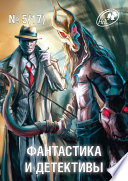 Журнал «Фантастика и Детективы» No5 (17) 2014