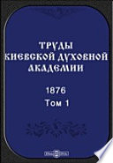 Труды Киевской духовной академии. 1876