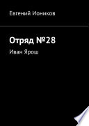 Отряд No28. Иван Ярош