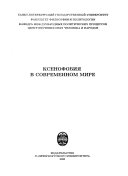 Ксенофобия в современном мире