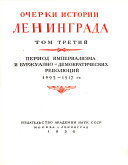 Ocherki istorii Leningrada: Period imperializma i burzhuazno- demokraticheskikh revoli{u0361}u{u0361}tsiĭ, 1895-1917 gg