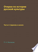 Очерки по истории русской культуры