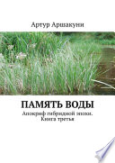 Память воды. Апокриф гибридной эпохи. Книга третья