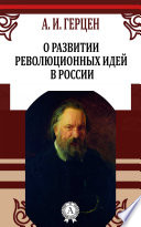 О развитии революционных идей в России