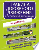 Правила дорожного движения Российской Федерации с реальными примерами и комментариями на 1 апреля 2021 года