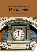 Неглинная. Прогулки по старой Москве