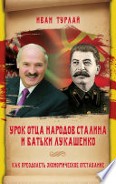 Урок отца народов Сталина и батьки Лукашенко, или Как преодолеть экономическое отставание