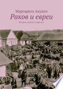 Раков и евреи. История, холокост, наши дни