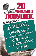 20 ментальных ловушек, которые душат, отравляют и подвергают гниению успешную и счастливую жизнь