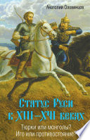 Статус Руси в XIII–XVI веках. Тюрки или монголы? Иго или противостояние?