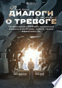 Диалоги о тревоге. Профессиональные ответы на реальные вопросы о симптомах, тревоге, панике и навязчивостях