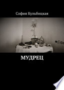 Мудрец