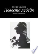 Невеста лебедя. Сборник стихотворений