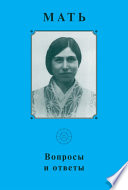 Мать. Вопросы и ответы 1929–1931 гг