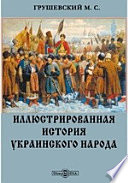 Иллюстрированная история украинского народа