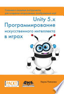 Unity 5.x. Программирование искусственного интеллекта в играх