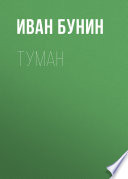 Туман