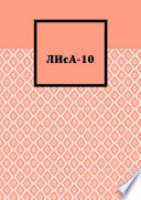 ЛИсА-10