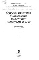 Сопоставительная лингвистика и обучение неродному языку