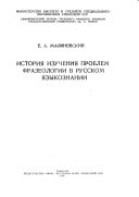 История изучения проблем фразеологии в русском языкознании