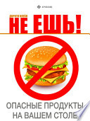 Не ешь! Опасные продукты на Вашем столе