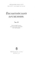 Византийский временник