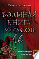Большая книга ужасов. 46 (сборник)