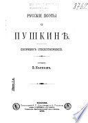 Русские поэты о Пушкинѣ