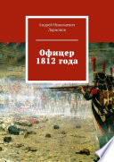 Офицер 1812 года