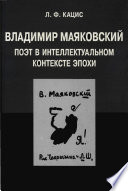 Владимир Маяковский. Поэт в интеллектуальном контексте эпохи