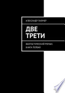 Две трети. Фантастический роман. Книга первая