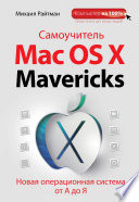 Самоучитель Mac OS X Mavericks. Новая операционная система от А до Я