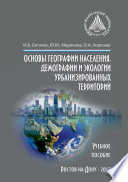 Основы географии населения, демографии и экологии урбанизированных территорий