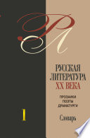 Русская литература 20. века