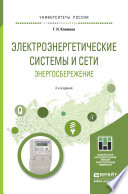 Электроэнергетические системы и сети. Энергосбережение 2-е изд. Учебное пособие для прикладного бакалавриата