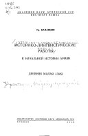 Историко-лингвистические работы (к начальной истории армян)