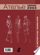 Сборник «Ателье – 2003». М.Мюллер и сын. Техника кроя