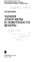 Химия атмосферы и поверхности Венеры