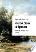 Русские своих не бросают. Четвертая книга о Серой Мышке