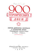 900 героических дней