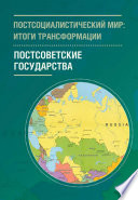 Постсоциалистический мир: итоги трансформации. Том 2. Постсоветсткие государства