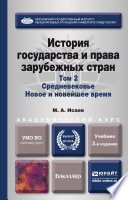 История государства и права зарубежных стран в 2 т. Т. 2. Средневековье. Новое и новейшее время 3-е изд., испр. и доп. Учебник для академического бакалавриата