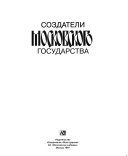 Создатели Московского государства