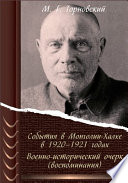 События в Монголии-Халхе в 1920–1921 годах. Военно-исторический очерк (воспоминания)