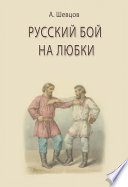 Русский бой на любки