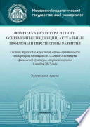Физическая культура и спорт: современные тенденции, актуальные проблемы и перспективы развития. Сборник трудов Межвузовской научно-практической конференции, посвященной 25-летию Института физической культуры, спорта и здоровья (8 ноября 2017 года)